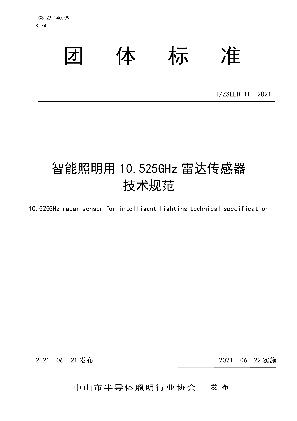 智能照明用10.525GHz雷达传感器技术规范 (T/ZSLED 11-2021)