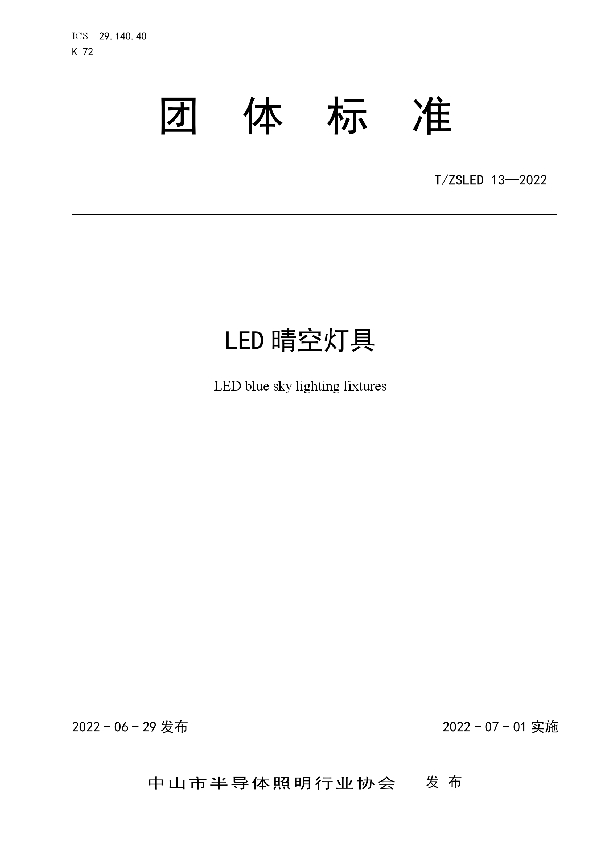 LED晴空灯具 (T/ZSLED 13-2022)