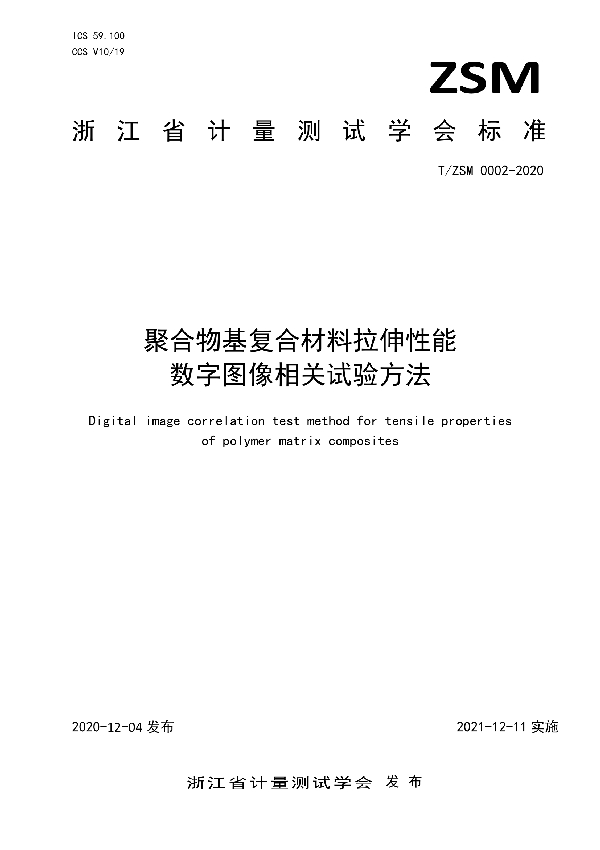 聚合物基复合材料拉伸性能数字图像相关试验方法 (T/ZSM 0002-2020)