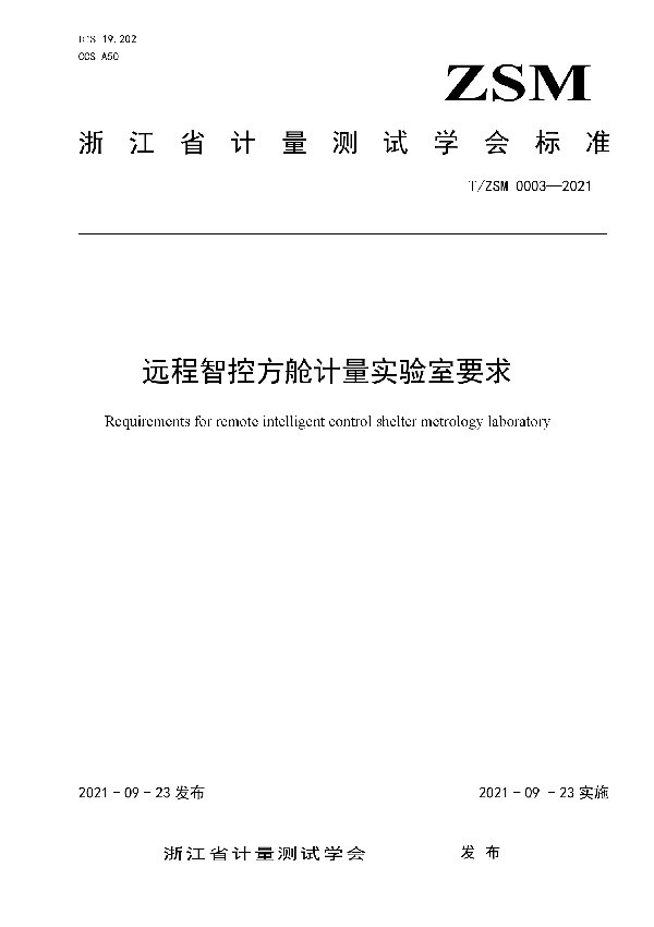 远程智控方舱计量实验室要求 (T/ZSM 0003-2021）