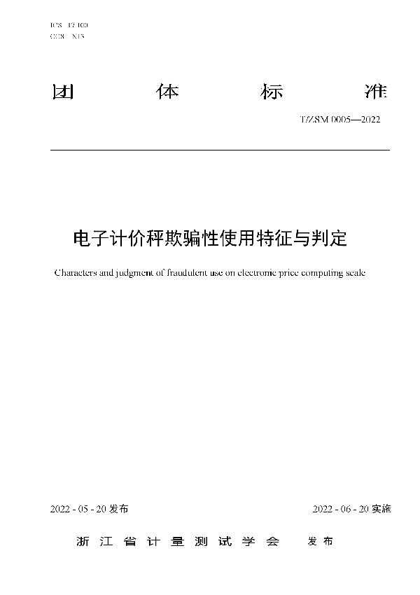 电子计价秤欺骗性使用特征与判定 (T/ZSM 0005-2022)