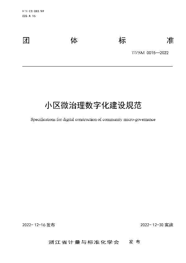 小区微治理数字化建设规范 (T/ZSM 0015-2022)