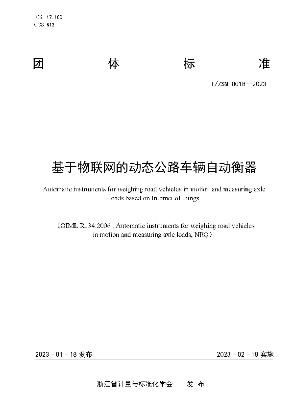 基于物联网的动态公路车辆自动衡器 (T/ZSM 0018-2023)