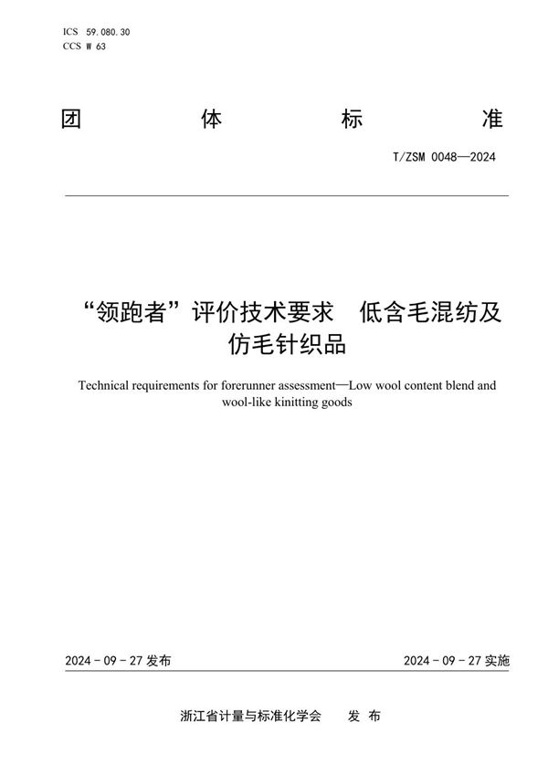 “领跑者”评价技术要求 低含毛混纺及仿毛针织品 (T/ZSM 0048-2024)