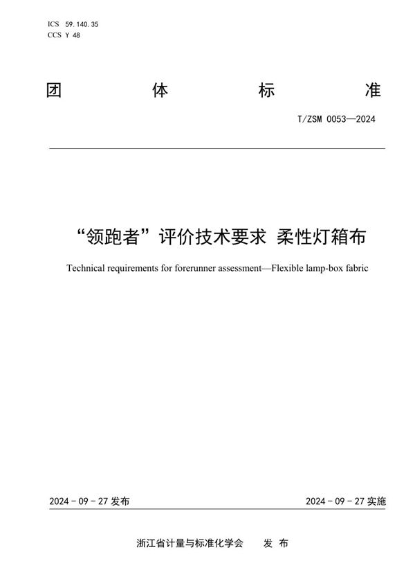 “领跑者”评价技术要求 柔性灯箱布 (T/ZSM 0053-2024)