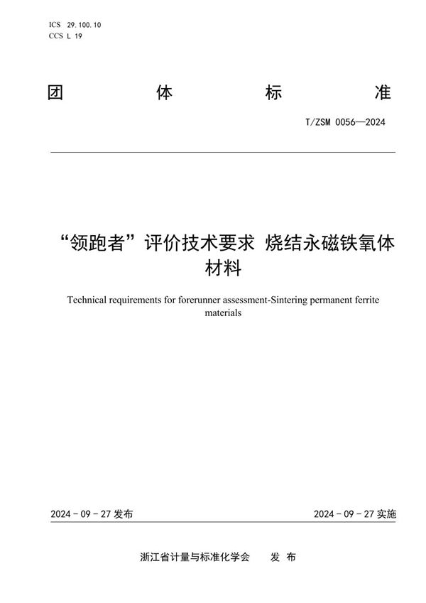 “领跑者”评价技术要求 烧结永磁铁氧体材料 (T/ZSM 0056-2024)