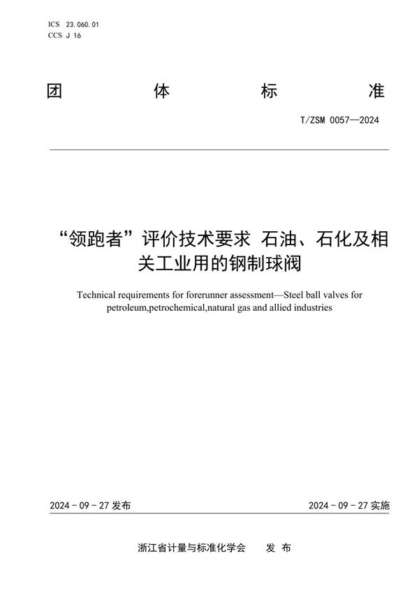 “领跑者”评价技术要求 石油、石化及相关工业用的钢制球阀 (T/ZSM 0057-2024)