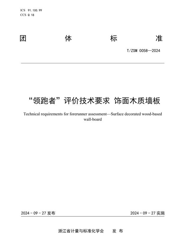 “领跑者”评价技术要求 饰面木质墙板 (T/ZSM 0058-2024)