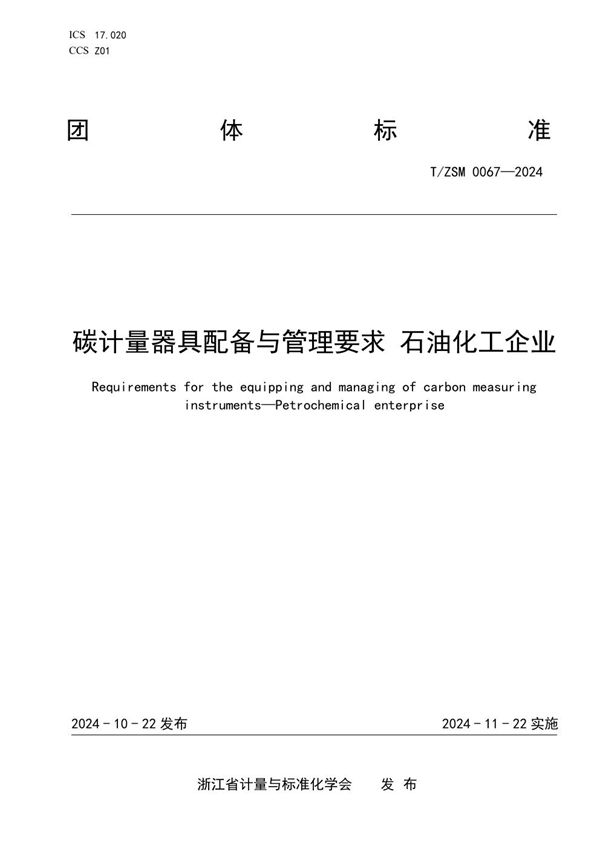 碳计量器具配备与管理要求 石油化工企业 (T/ZSM 0067-2024)