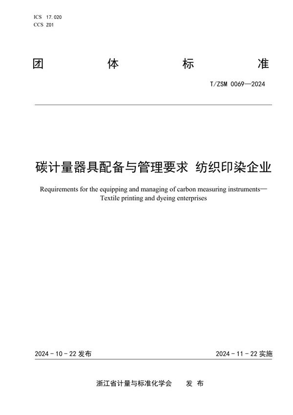 碳计量器具配备与管理要求 纺织印染企业 (T/ZSM 0069-2024)