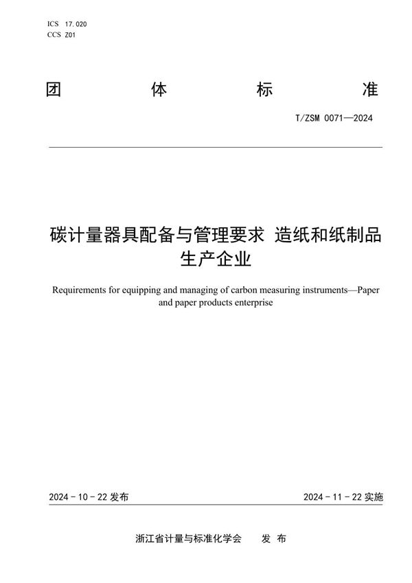 碳计量器具配备与管理要求 造纸和纸制品 生产企业 (T/ZSM 0071-2024)