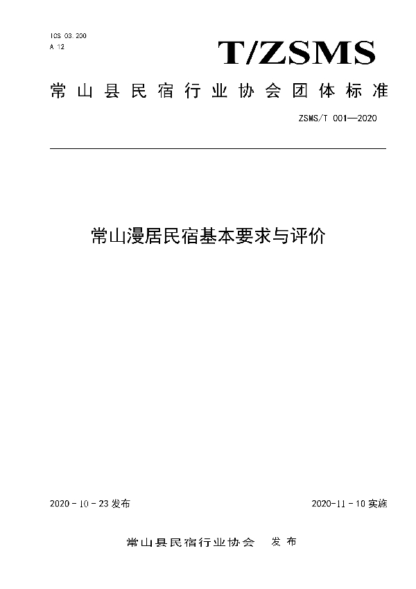 常山漫居民宿基本要求与评价 (T/ZSMS 001-2020)