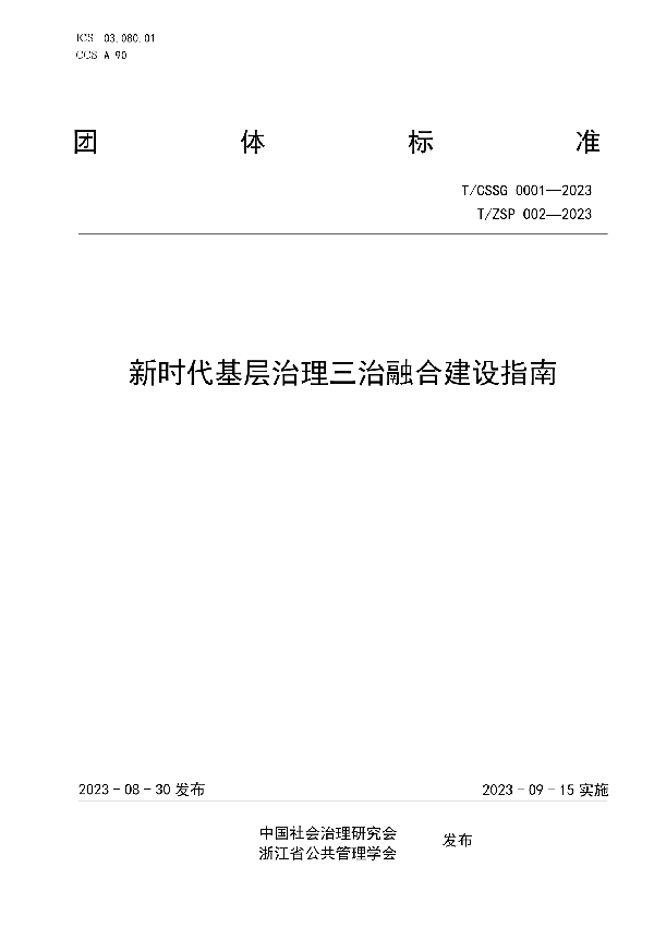 新时代基层治理三治融合建设指南 (T/ZSP 002-2023)