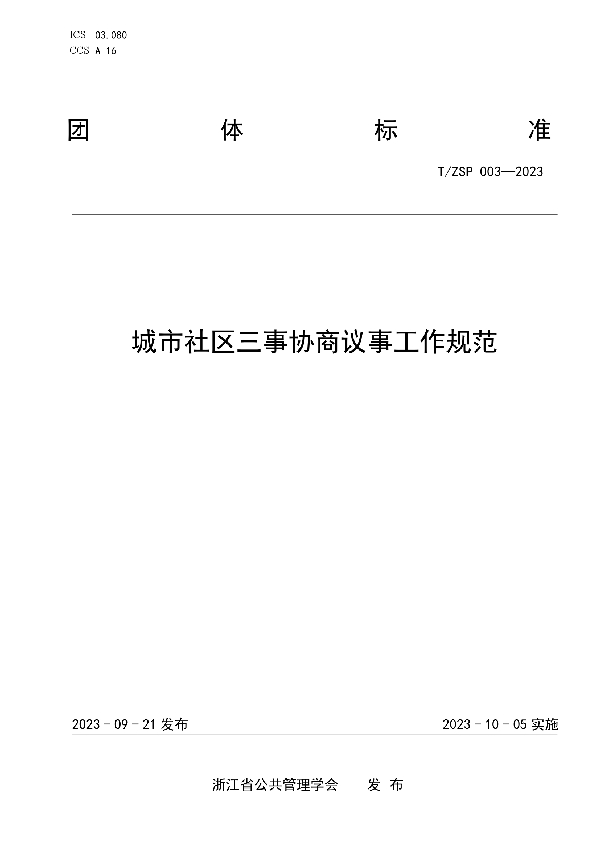 城市社区三事协商议事工作规范 (T/ZSP 003-2023)