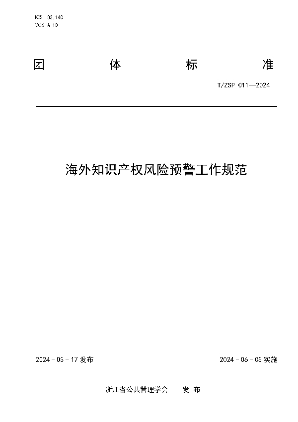 海外知识产权风险预警工作规范 (T/ZSP 011-2024)