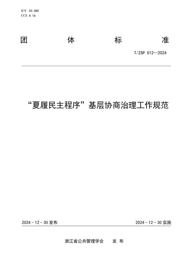 “夏履民主程序”基层协商治理工作规范 (T/ZSP 012-2024)