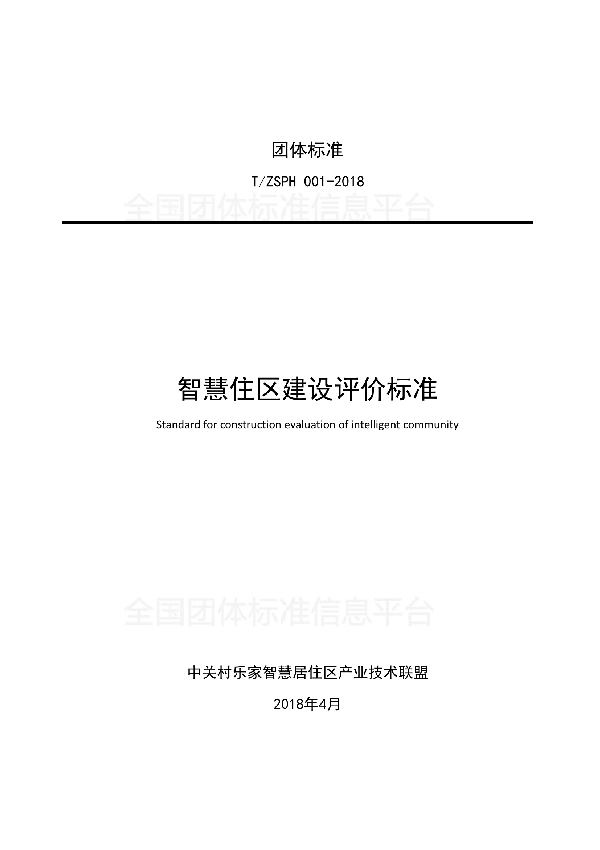 智慧住区建设评价标准 (T/ZSPH 001-2018)