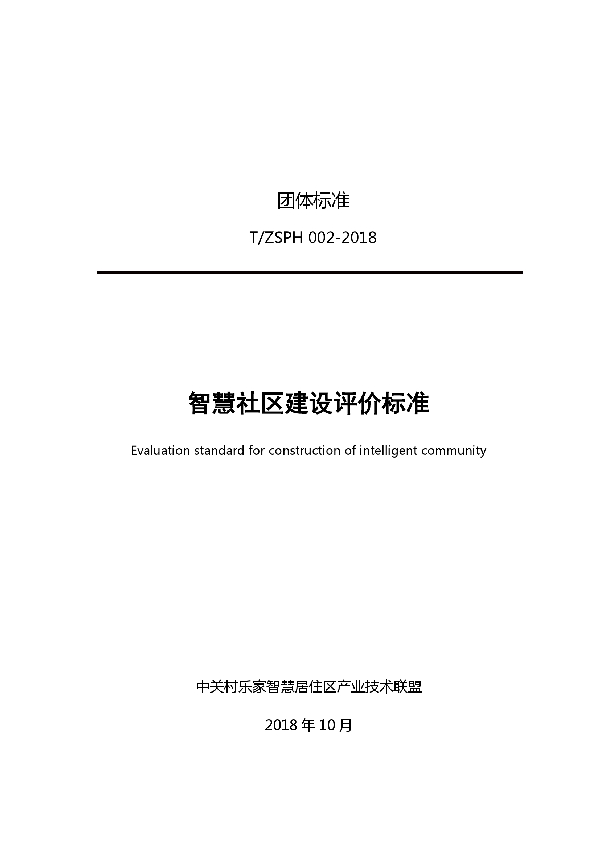 智慧社区建设评价标准 (T/ZSPH 002-2018)