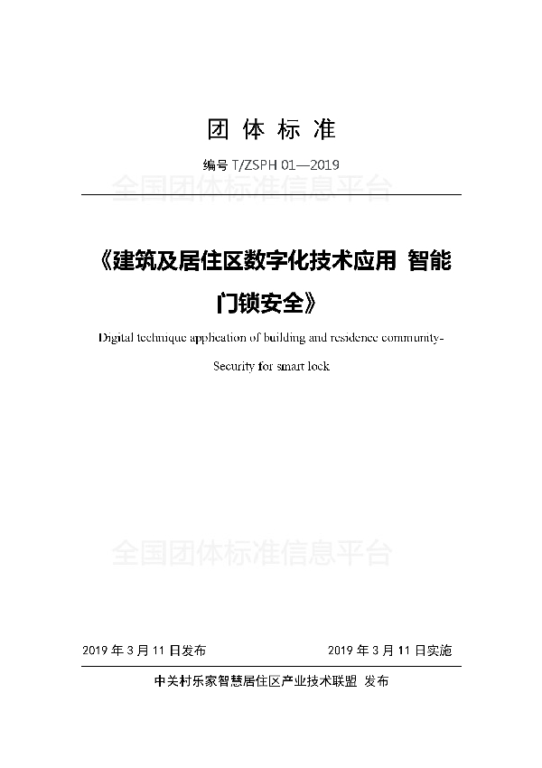 《建筑及居住区数字化技术应用 智能门锁安全》 (T/ZSPH 01-2019)