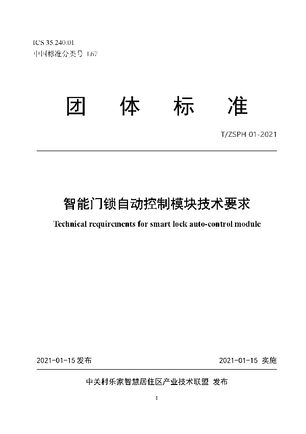 智能门锁自动控制模块技术要求 (T/ZSPH 01-2021)