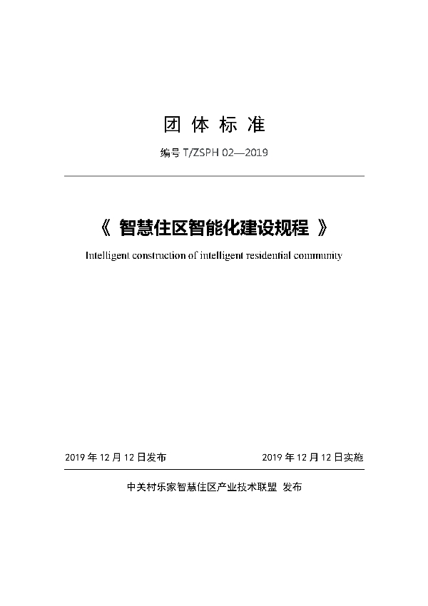 《 智慧住区智能化建设规程 》 (T/ZSPH 02-2019)