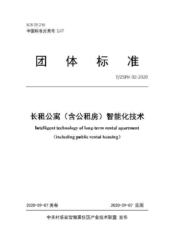 长租公寓（含公租房）智能化技术 (T/ZSPH 02-2020)