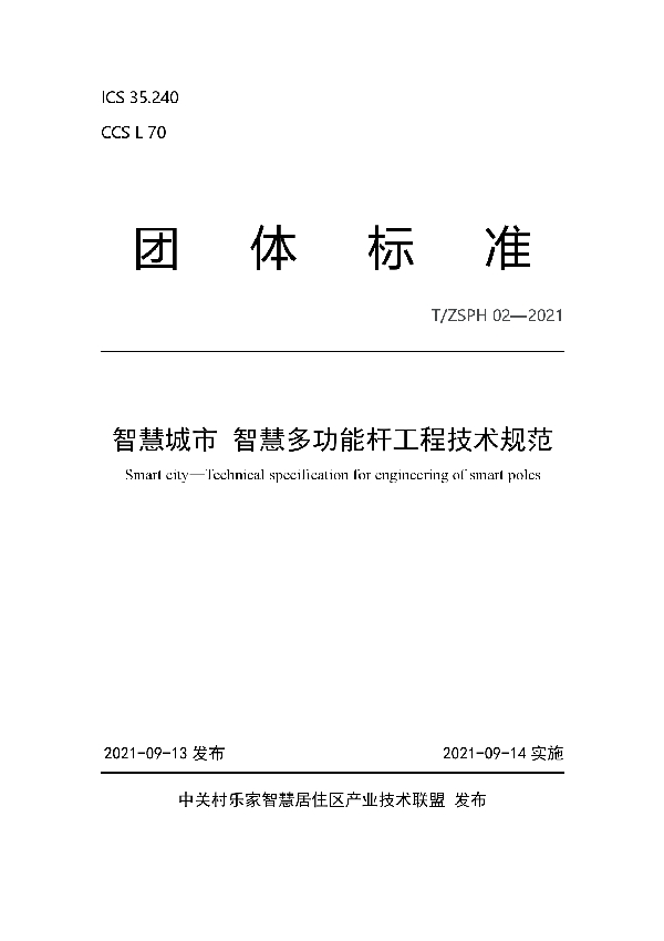 智慧城市 智慧多功能杆工程技术规范 (T/ZSPH 02-2021)