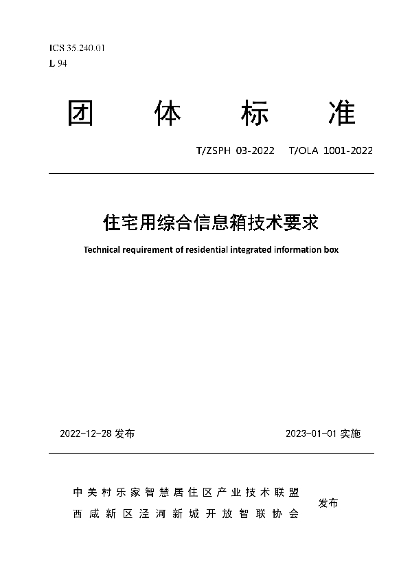 住宅用综合信息箱技术要求 (T/ZSPH 03-2022)