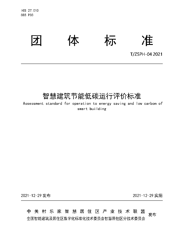 智慧建筑节能低碳运行评价标准 (T/ZSPH 04-2021)