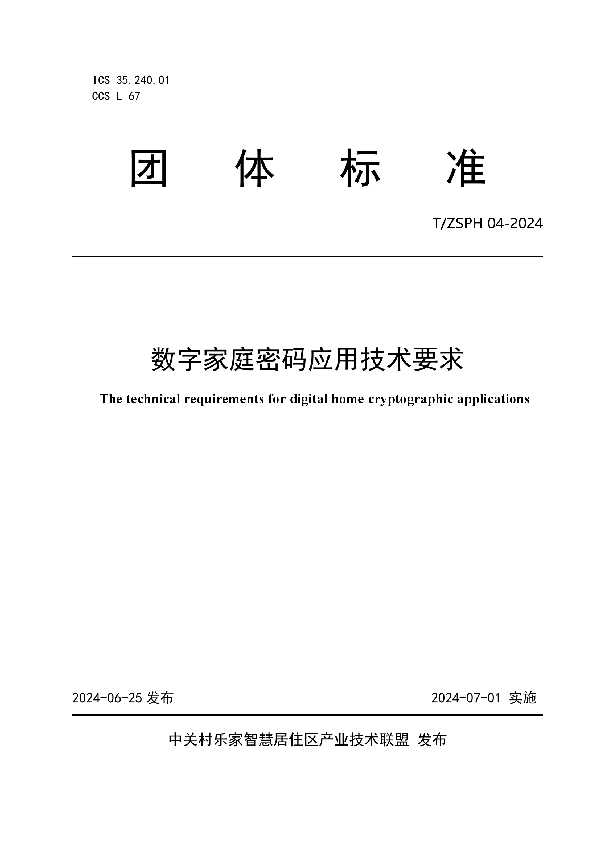 数字家庭密码应用技术要求 (T/ZSPH 04-2024)