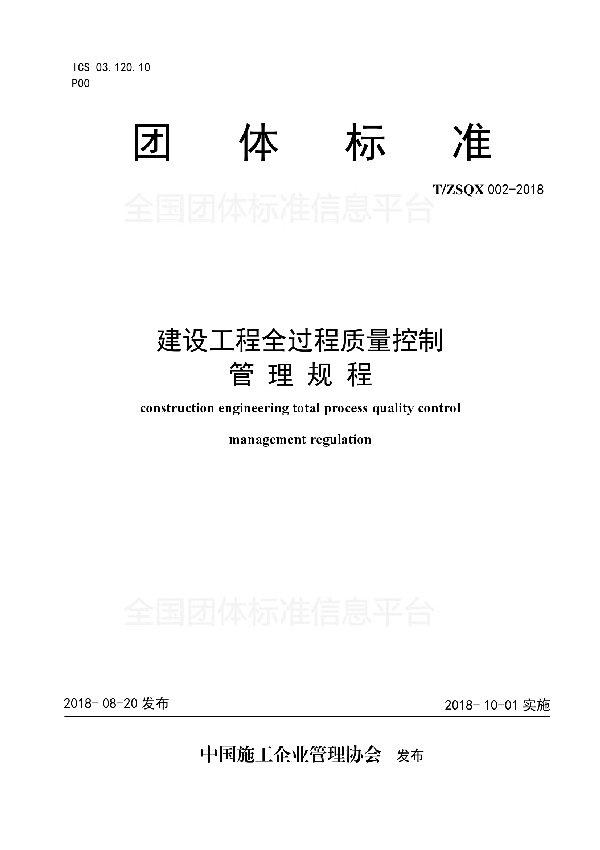 建设工程全过程质量控制管理规程 (T/ZSQX 002-2018)