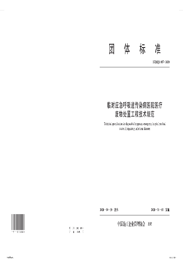 临时应急呼吸道传染病医院医疗废物处置工程技术规范 (T/ZSQX 007-2020)