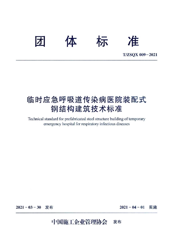 临时应急呼吸道传染病医院装配式钢结构建筑技术标准 (T/ZSQX 009-2021)