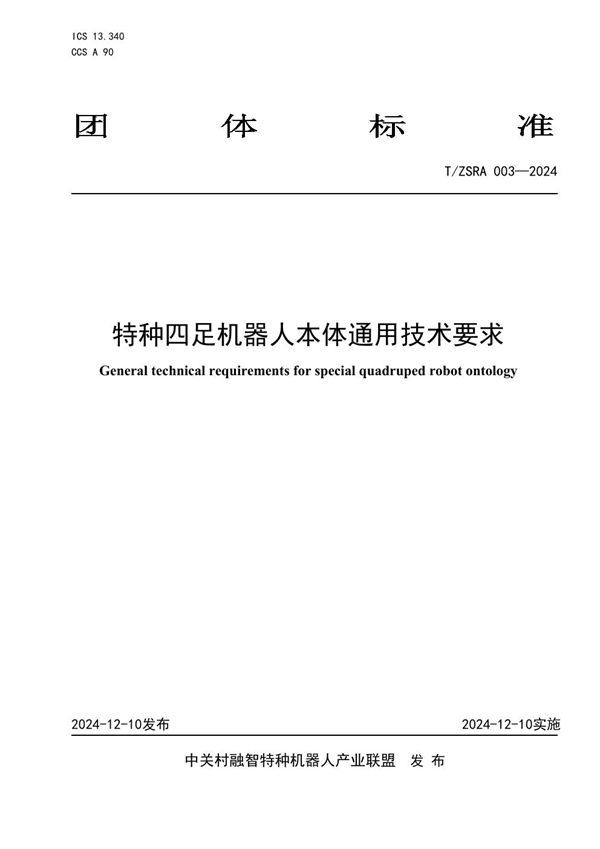 特种四足机器人本体通用技术要求 (T/ZSRA 003-2024)