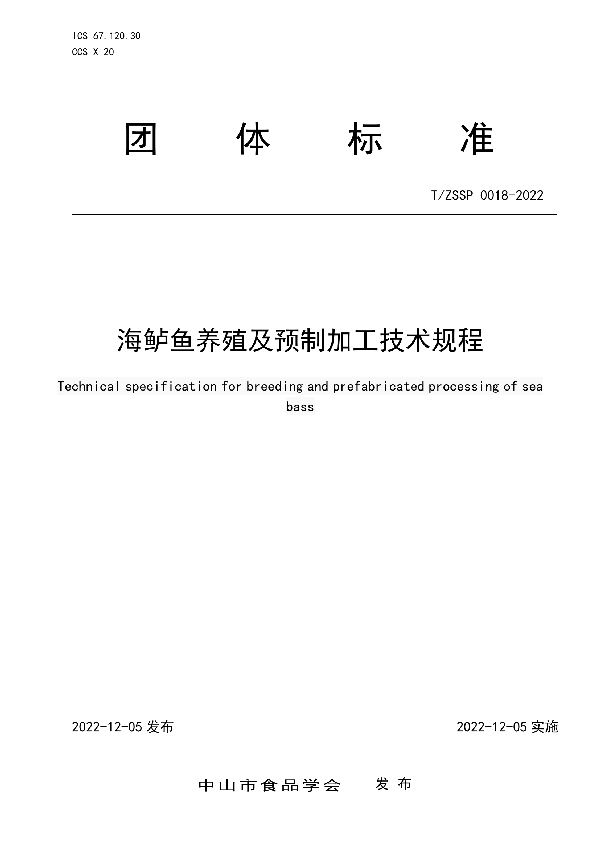 海鲈鱼养殖及预制加工技术规程 (T/ZSSP 0018-2022)