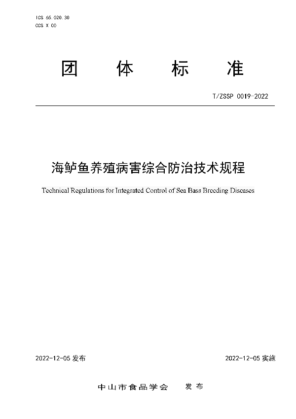 海鲈鱼养殖病害综合防治技术规程 (T/ZSSP 0019-2022)