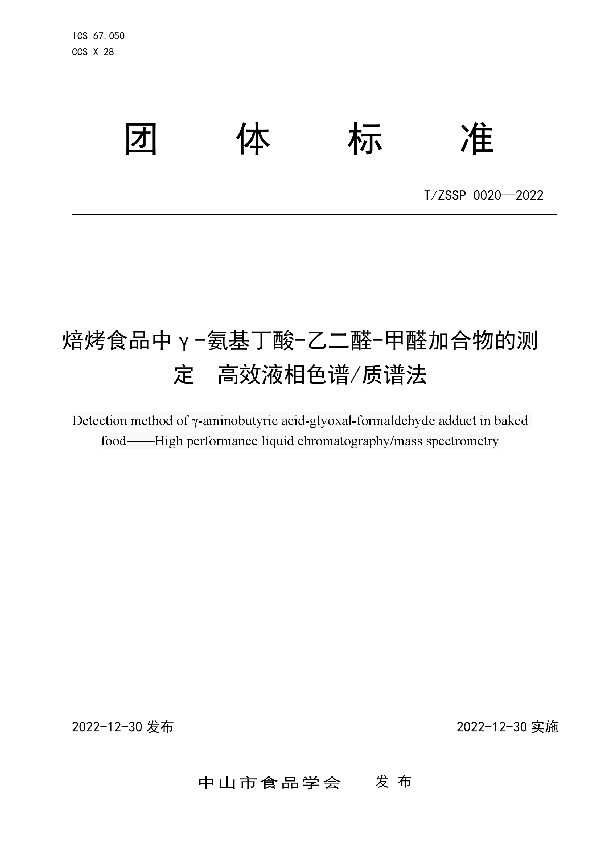 焙烤食品中γ-氨基丁酸-乙二醛-甲醛加合物的测定 高效液相色谱/质谱法 (T/ZSSP 0020-2022)