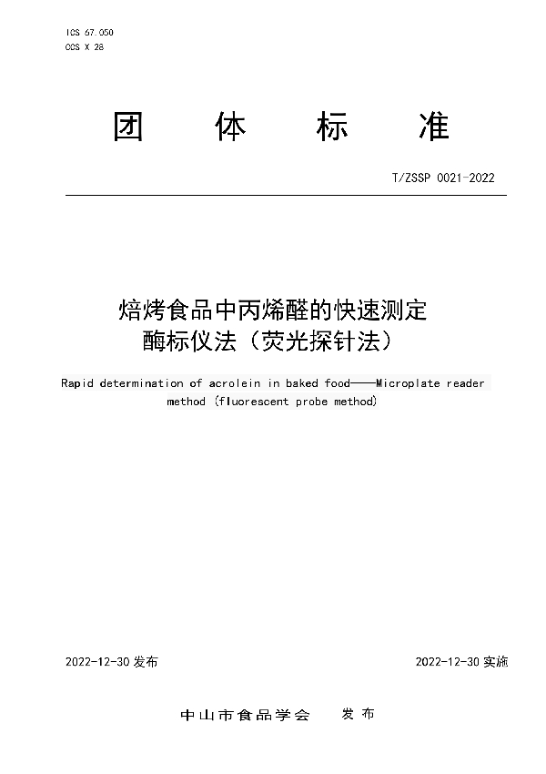 焙烤食品中丙烯醛的快速测定 酶标仪法（荧光探针法） (T/ZSSP 0021-2022)