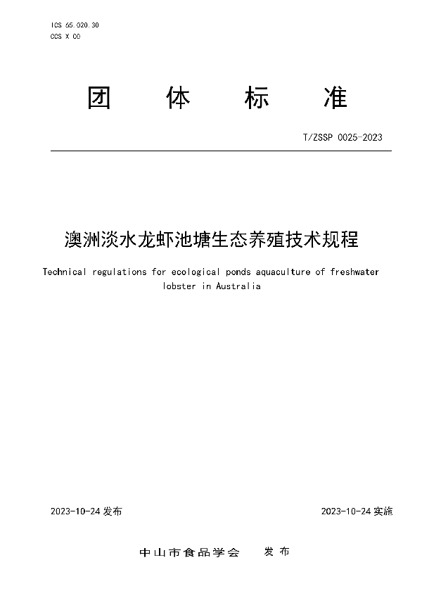 澳洲淡水龙虾池塘生态养殖技术规程 (T/ZSSP 0025-2023)