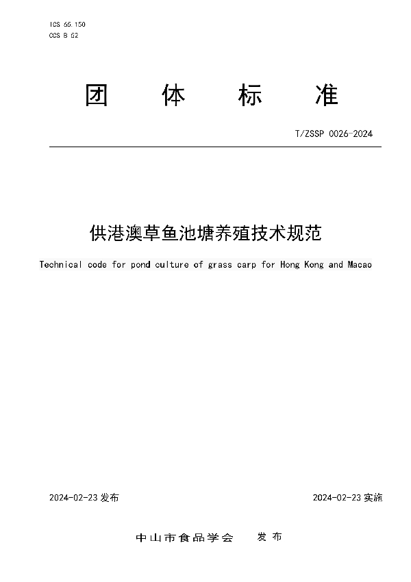 供港澳草鱼池塘养殖技术规范 (T/ZSSP 0026-2024)