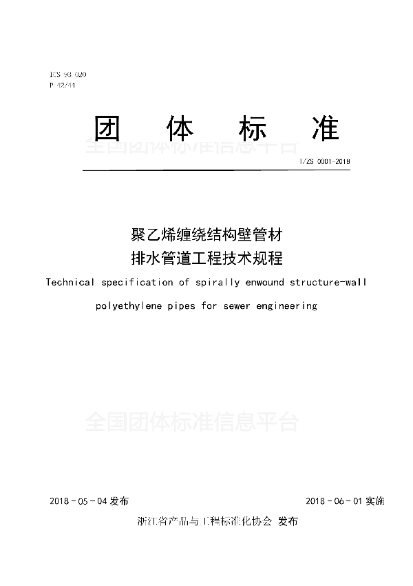 聚乙烯缠绕结构壁管材排水管道工程技术规程 (T/ZS T/ZS0001-2018)