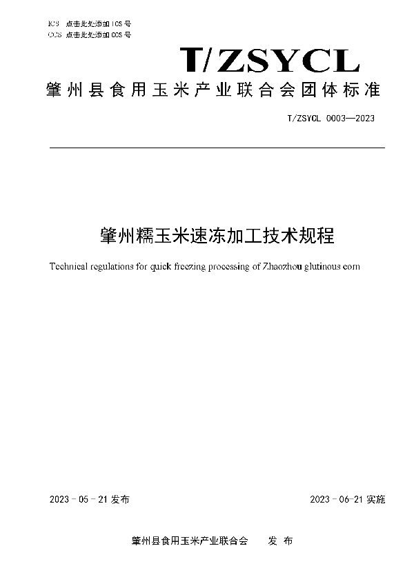 肇州糯玉米速冻加工技术规程 (T/ZSYCL 0003-2023)