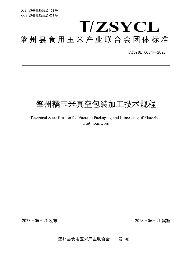 肇州糯玉米真空包装加工技术规程 (T/ZSYCL 0004-2023)