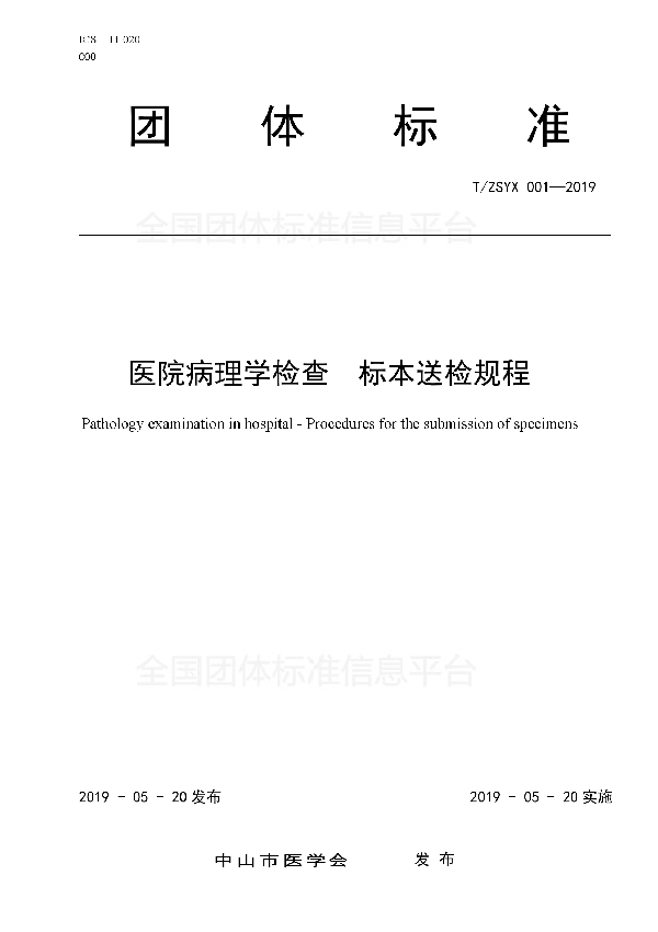 医院病理学检查标本送检规程 (T/ZSYX 001-2019）