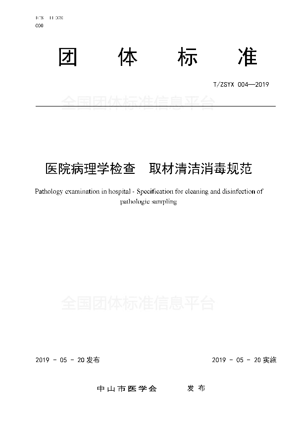 医院病理学检查取材清洁消毒规范 (T/ZSYX 004-2019）