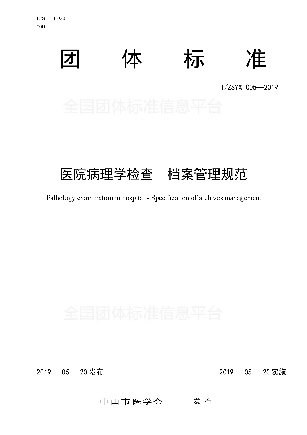 医院病理学检查  档案管理规范 (T/ZSYX 005-2019)