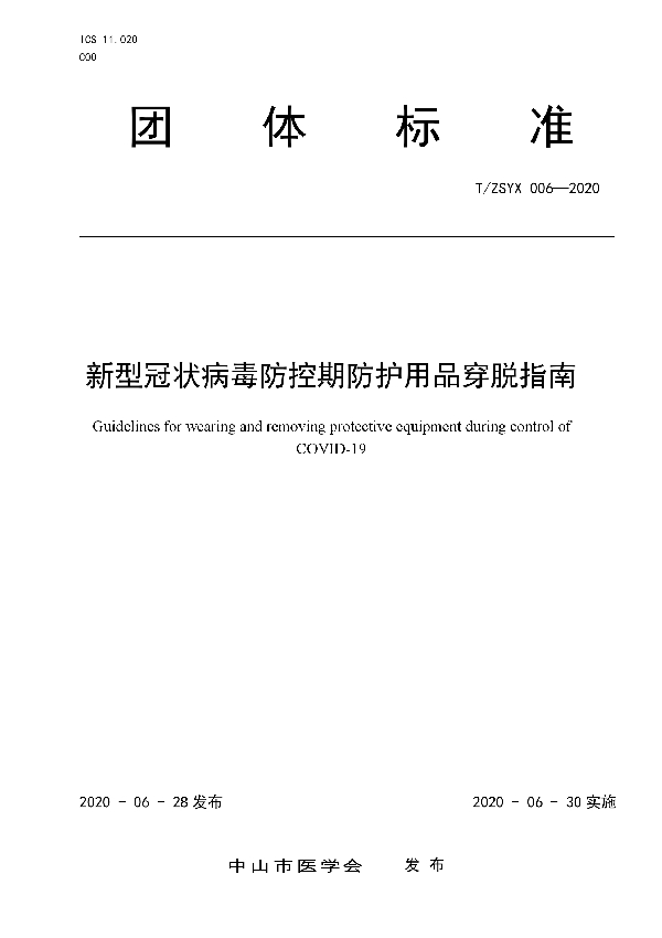 新型冠状病毒防控期防护用品穿脱指南 (T/ZSYX 006-2020)