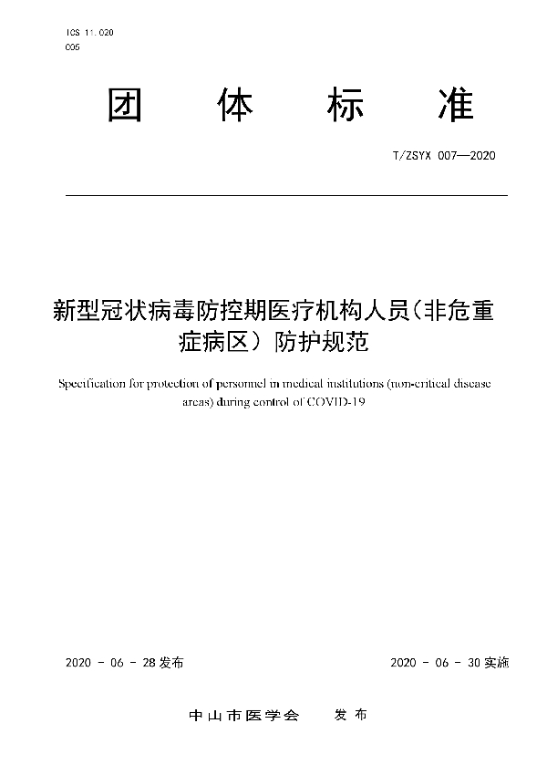 新型冠状病毒防控期医疗机构人员（非危重症病区）防护规范 (T/ZSYX 007-2020)