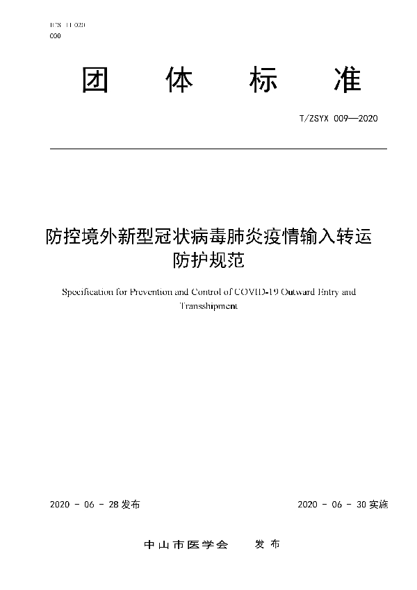 防控境外新型冠状病毒肺炎疫情输入转运防护规范 (T/ZSYX 009-2020）