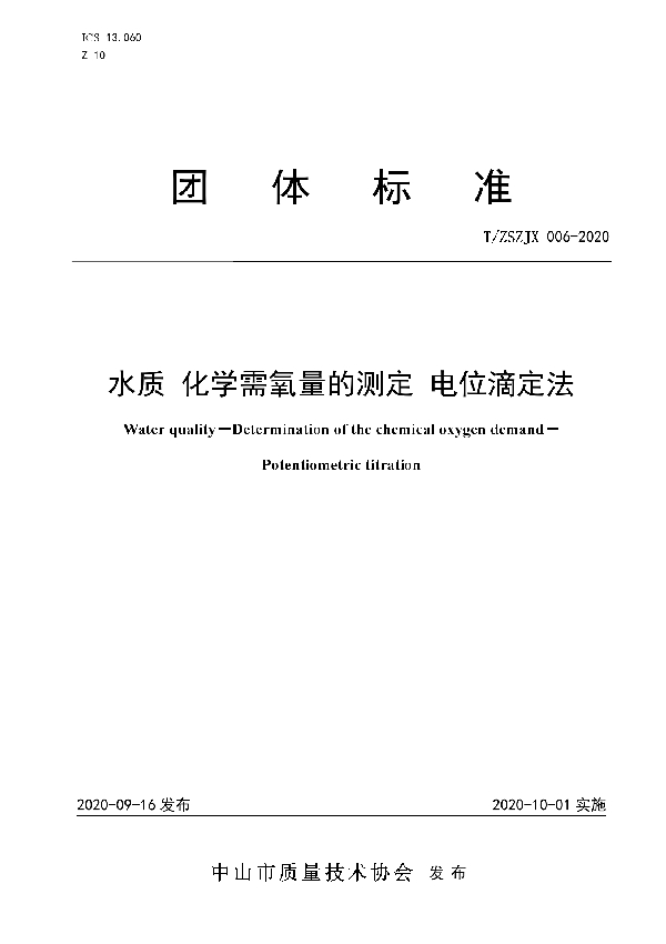 水质 化学需氧量的测定 电位滴定法 (T/ZSZJX 006-2020)